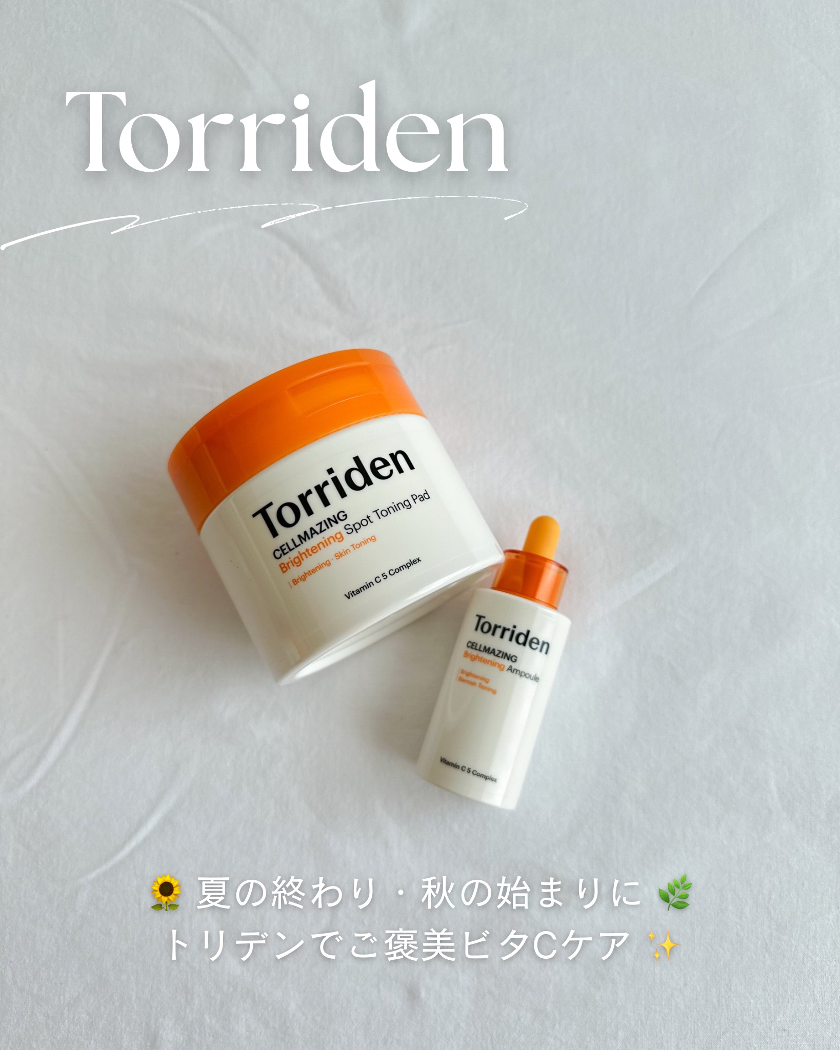セルメイジング ビタC ブライトニングアンプル/Torriden/美容液を使ったクチコミ（1枚目）