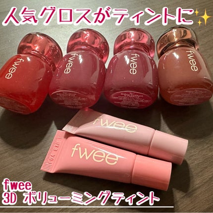 フィー 3Dボリューミングティント/fwee/リップティントを使ったクチコミ(1枚目)