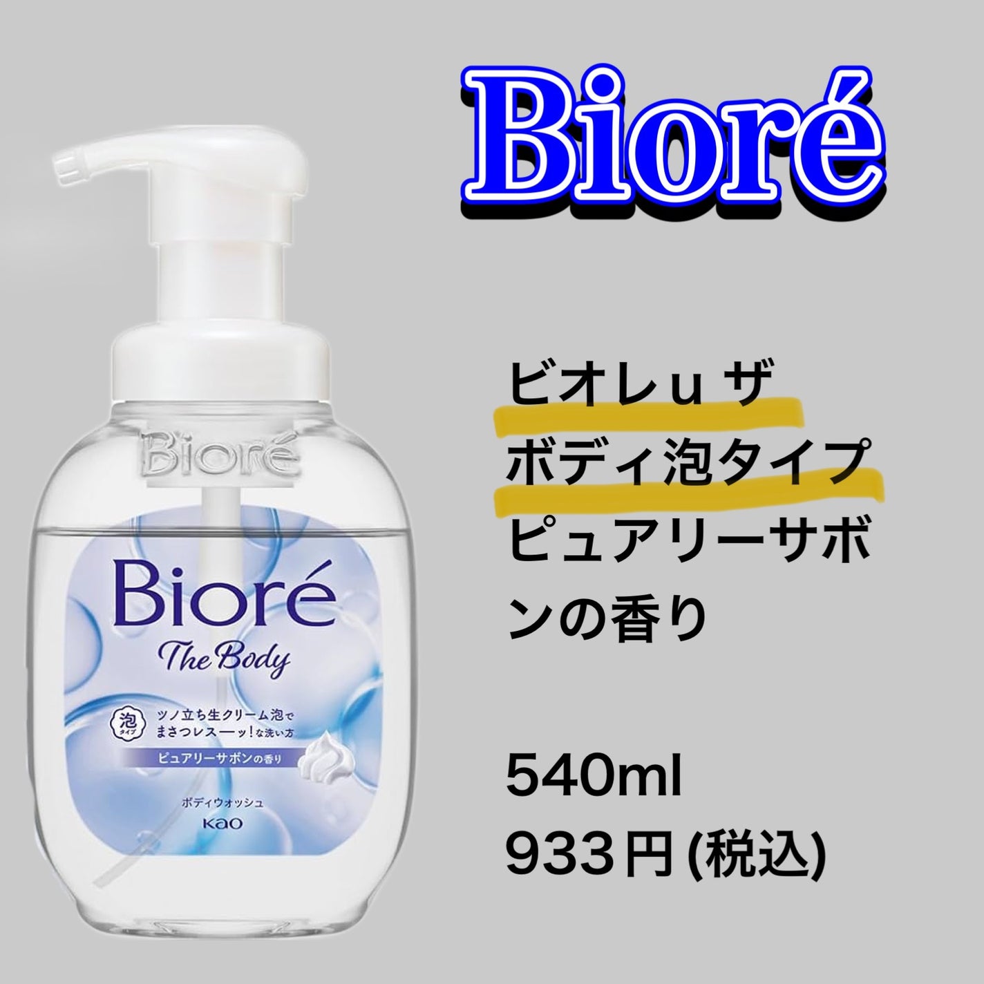 ザ ボディ 泡タイプ ピュアリーサボンの香り/ビオレu/ボディソープを使ったクチコミ(1枚目)