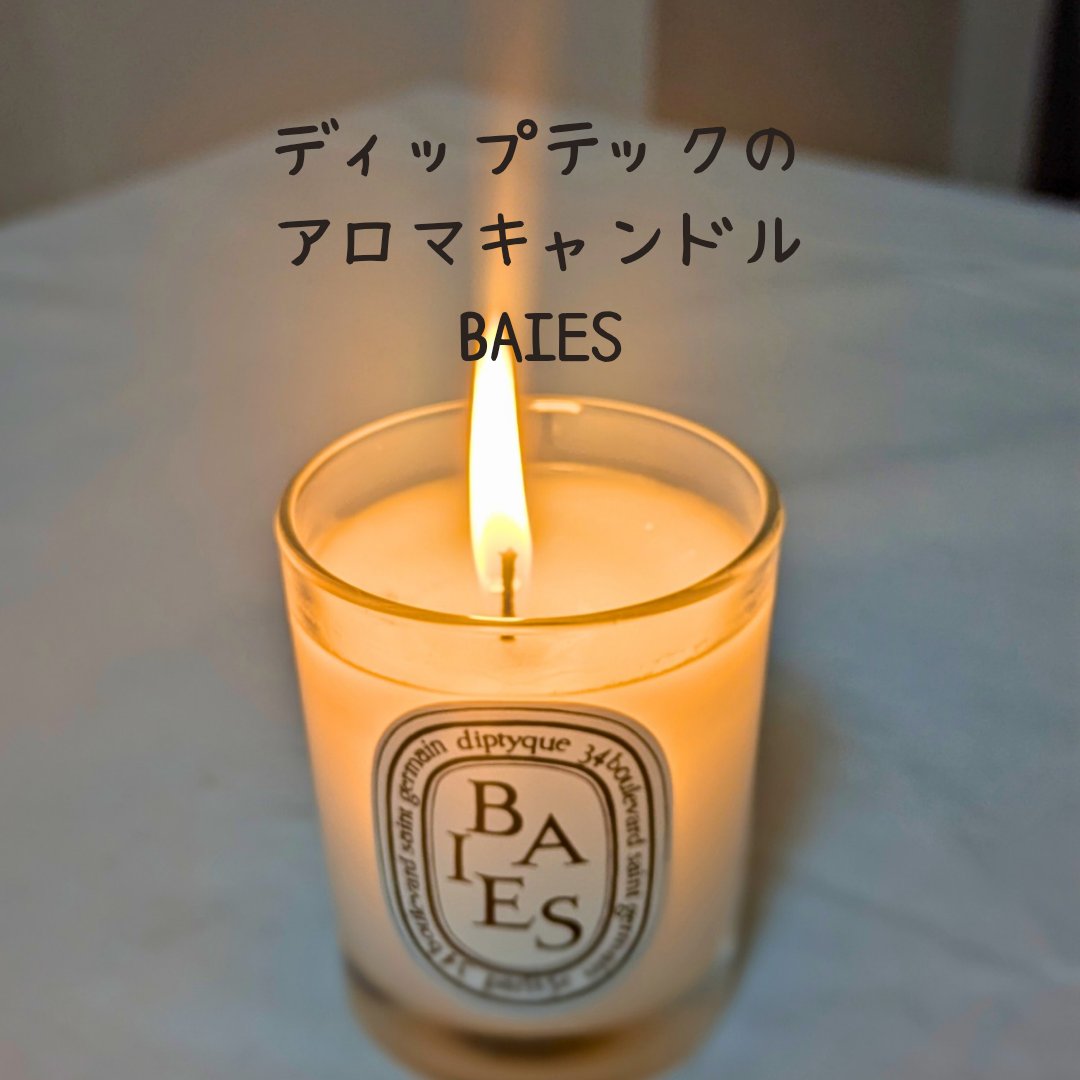 フレグランスキャンドル BAIES/diptyque/アロマキャンドルを使ったクチコミ（2枚目）