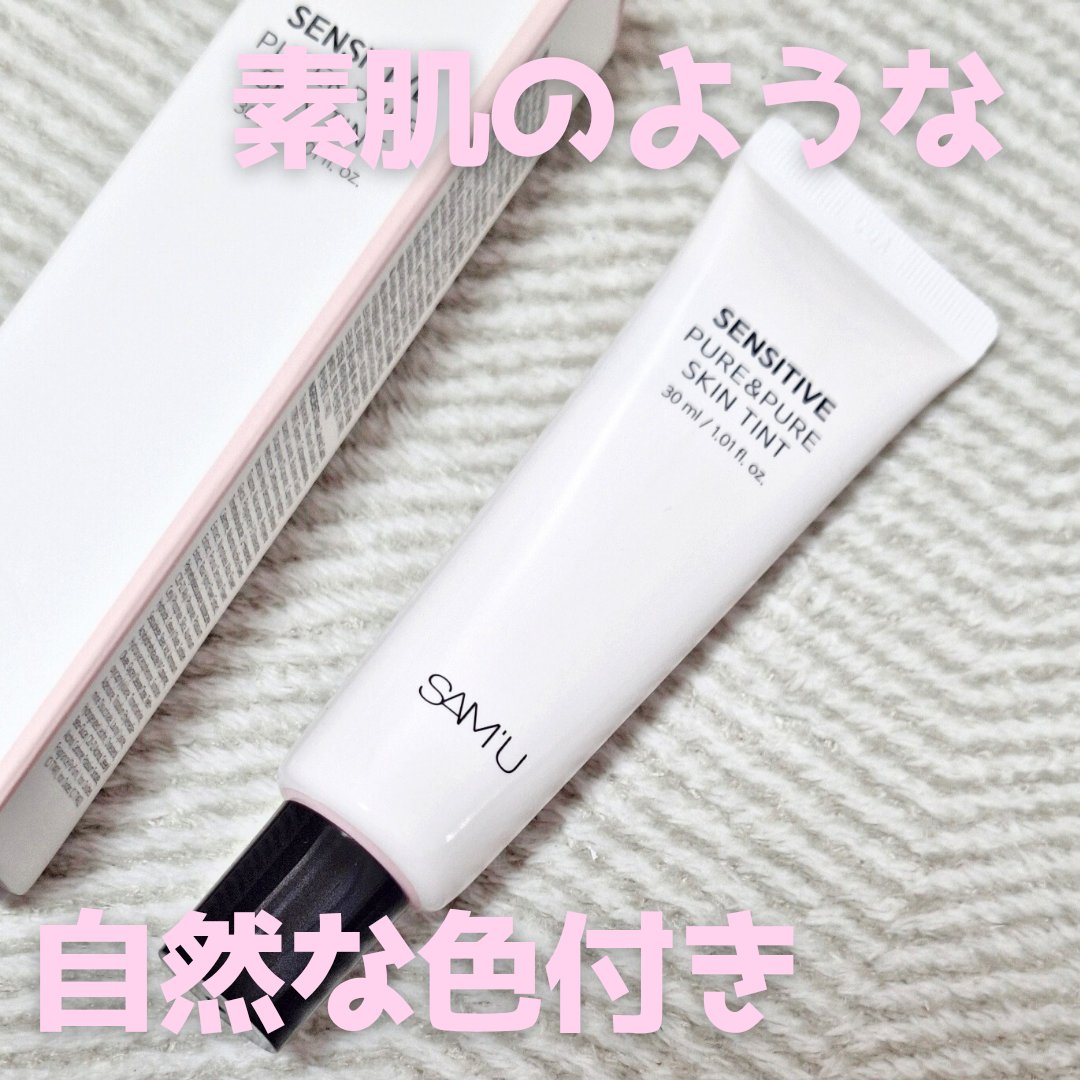 センシティブピュア＆ピュアスキンティント/SAM'U/化粧下地を使ったクチコミ（1枚目）