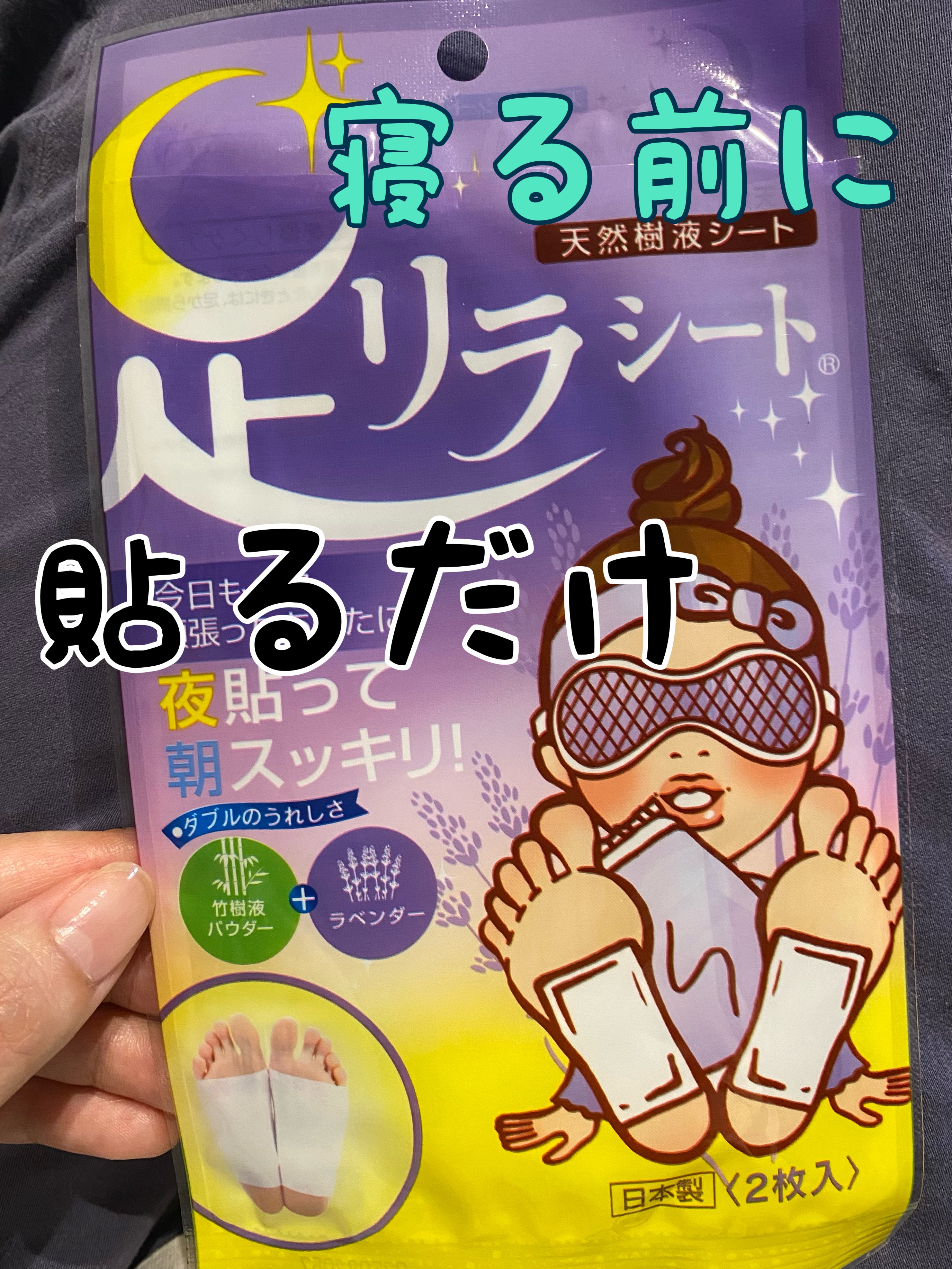 足リラシート ラベンダー 2枚/中村/レッグ・フットケアを使ったクチコミ（1枚目）