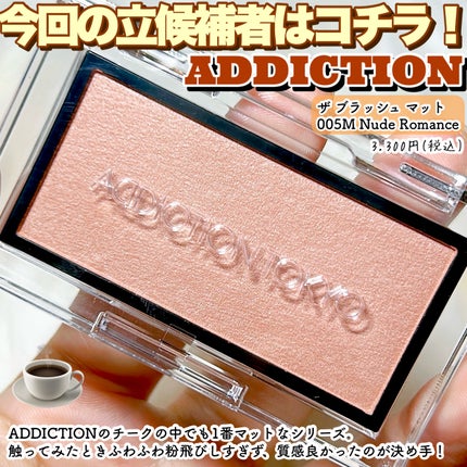 アディクション ザ ブラッシュ マット/ADDICTION/パウダーチークを使ったクチコミ(2枚目)