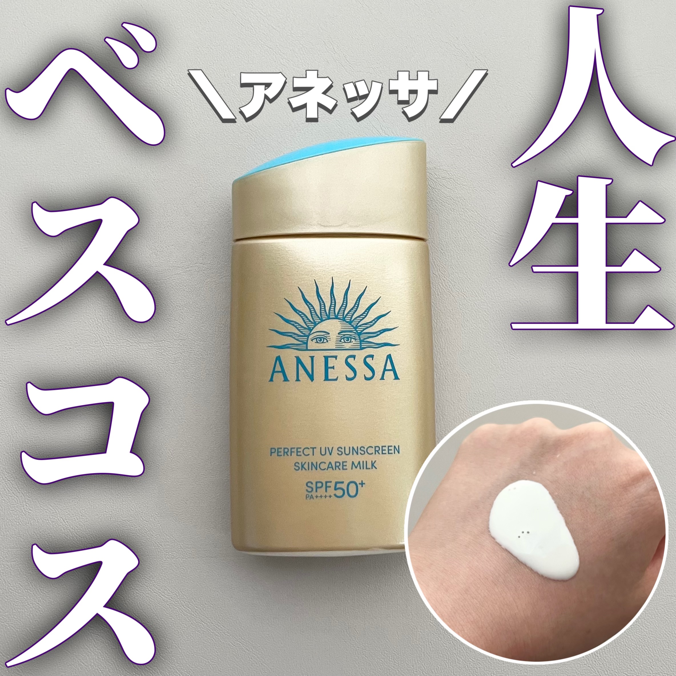 アネッサ　パーフェクトUV　スキンケアミルク　NA/アネッサ/日焼け止めミルクを使ったクチコミ（1枚目）