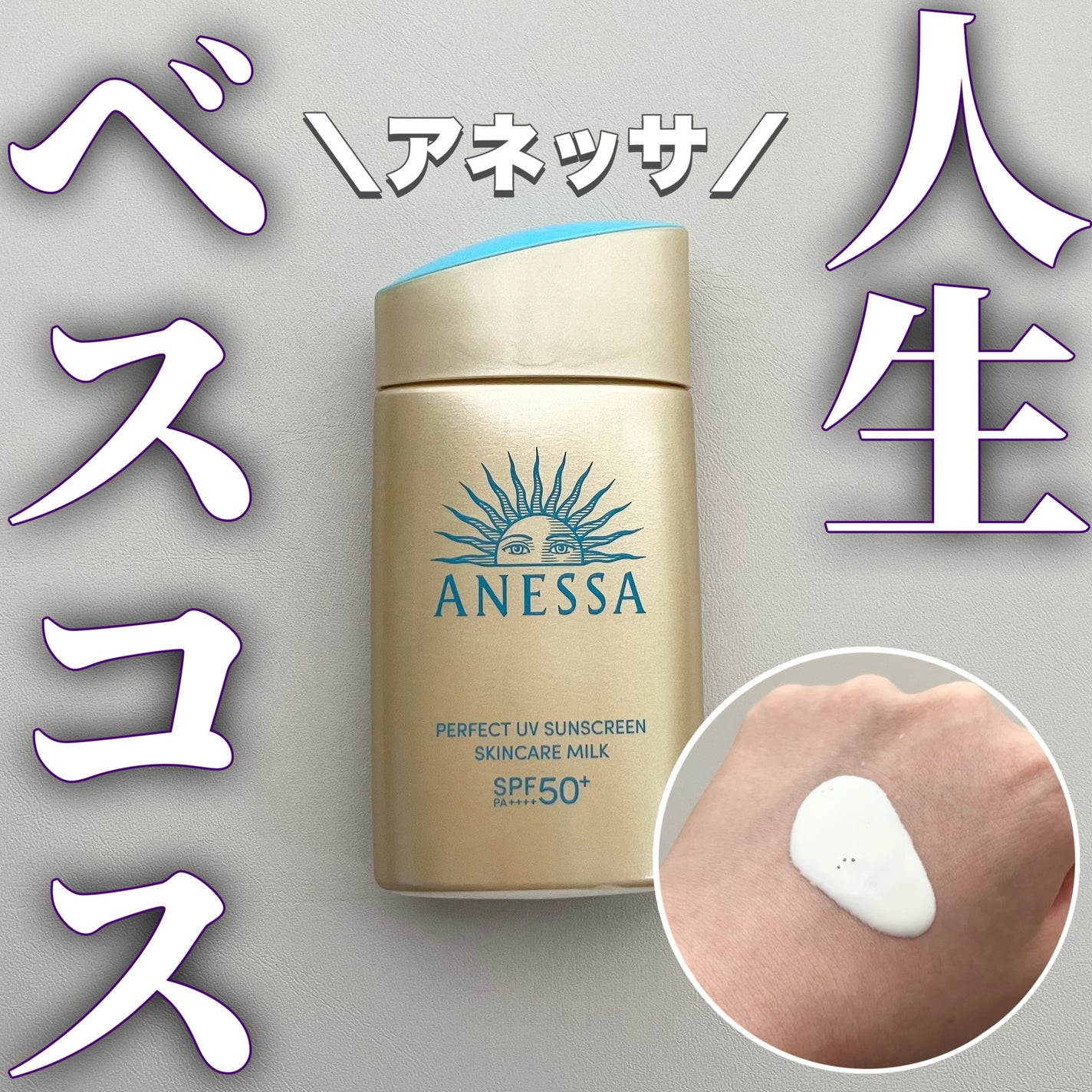 アネッサ パーフェクトUV スキンケアミルク NA/アネッサ/日焼け止めミルクを使ったクチコミ(1枚目)