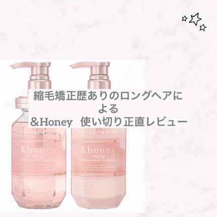 &honey &honey Melty モイストリペア シャンプー1.0/モイストリペア ヘアトリートメント2.0のクチコミ「完全に個人の感想ですので
ご購入の際のご参考程度にご覧下さい-
【使った商品】
&hone.....」(1枚目)