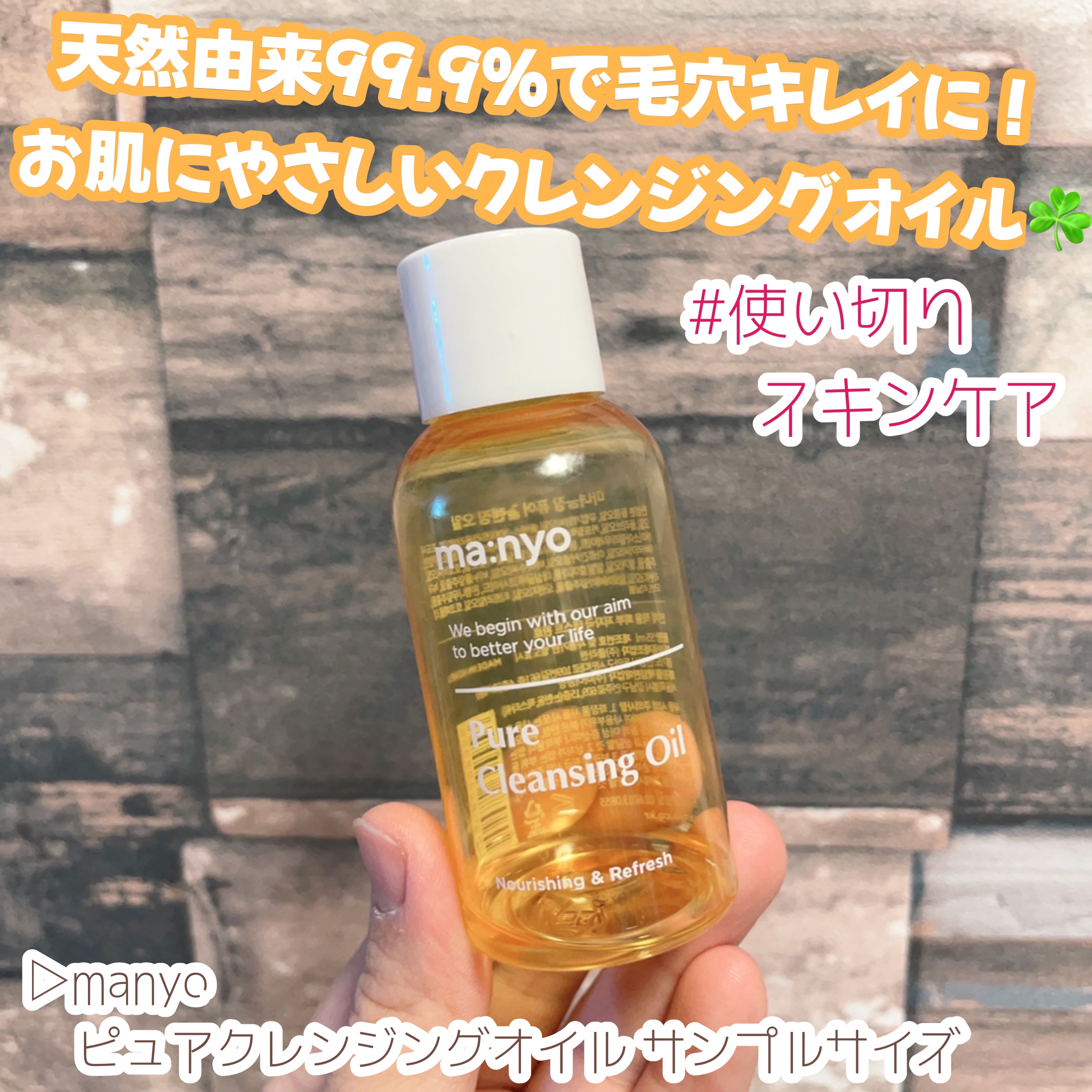 ＼使い切りスキンケア紹介／

▷manyo
   ピュアクレンジングオイル サンプルサイズ
───────────────────

天然由来99.9％で毛穴キレイに！
お肌にやさしいクレンジングオイル☘️

14種類のオイル成分とサボンソ