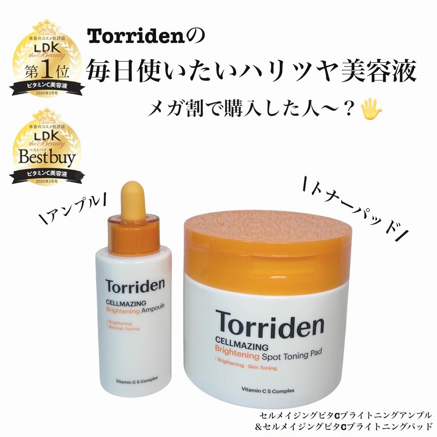 セルメイジング ビタC ブライトニングアンプル/Torriden/美容液を使ったクチコミ（1枚目）