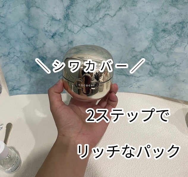 ココチ エージー グローイング エッセンス クリーム マスク/COCOCHI/フェイスクリームを使ったクチコミ(1枚目)