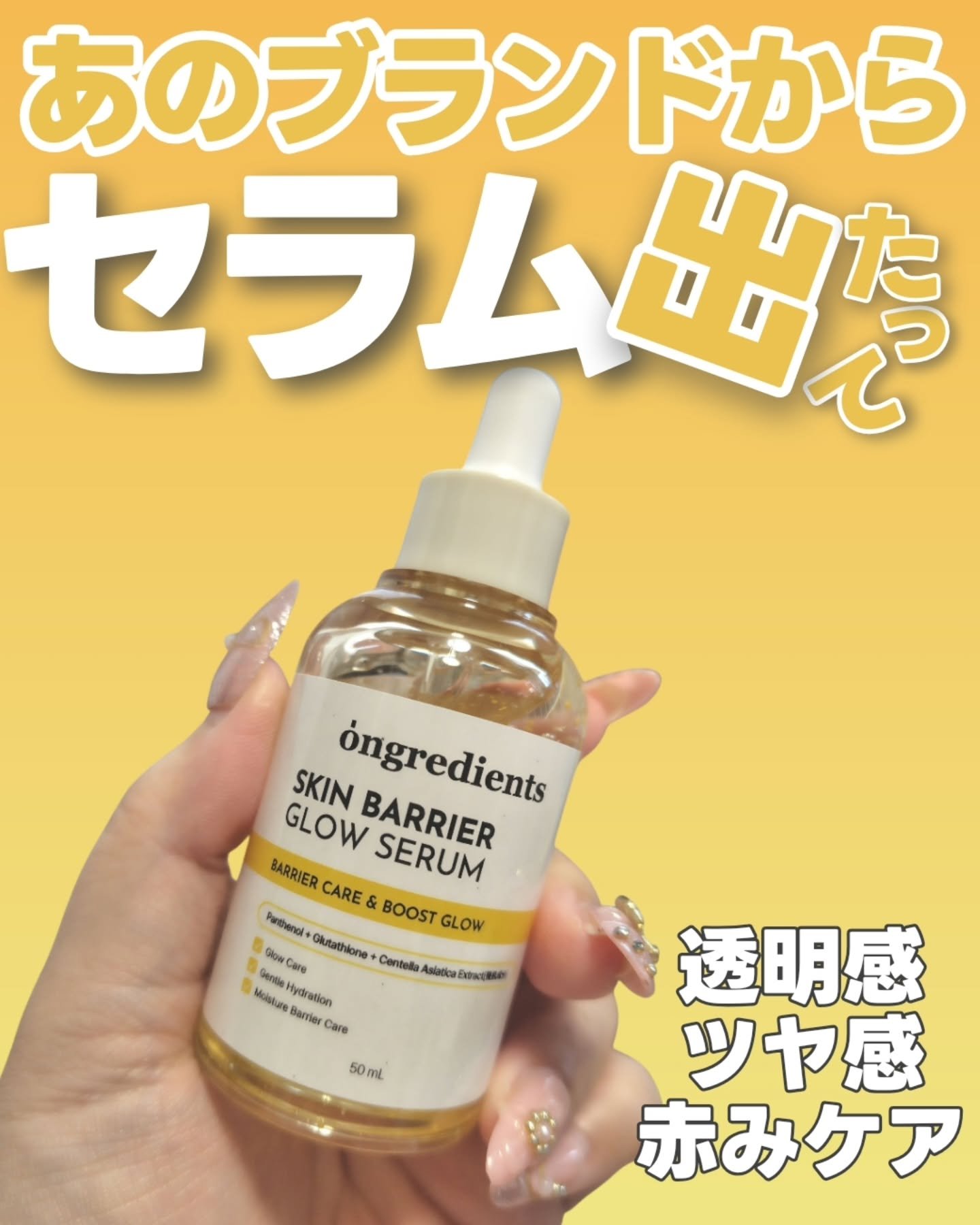 \透明感ツヤ感！これガチ/
 韓国の有名人やメイクさんが推してるブランドからNEWアイテム❣️

#PR  Ongredients @ongredientsjp  新商品紹介❣️

☆═━┈　★═━┈　☆═━┈
ブランド：Ongredien