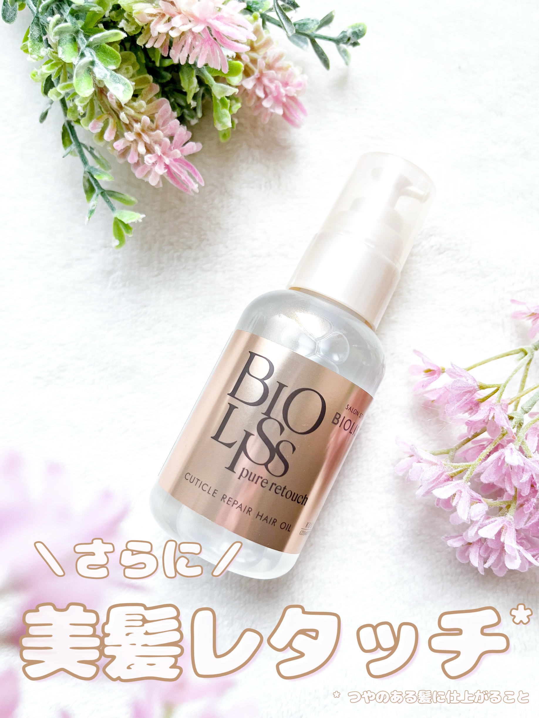 ＳＳ ビオリス ピュアレタッチ キューティクルリペア ヘアオイル/SSビオリス/ヘアオイルを使ったクチコミ（1枚目）