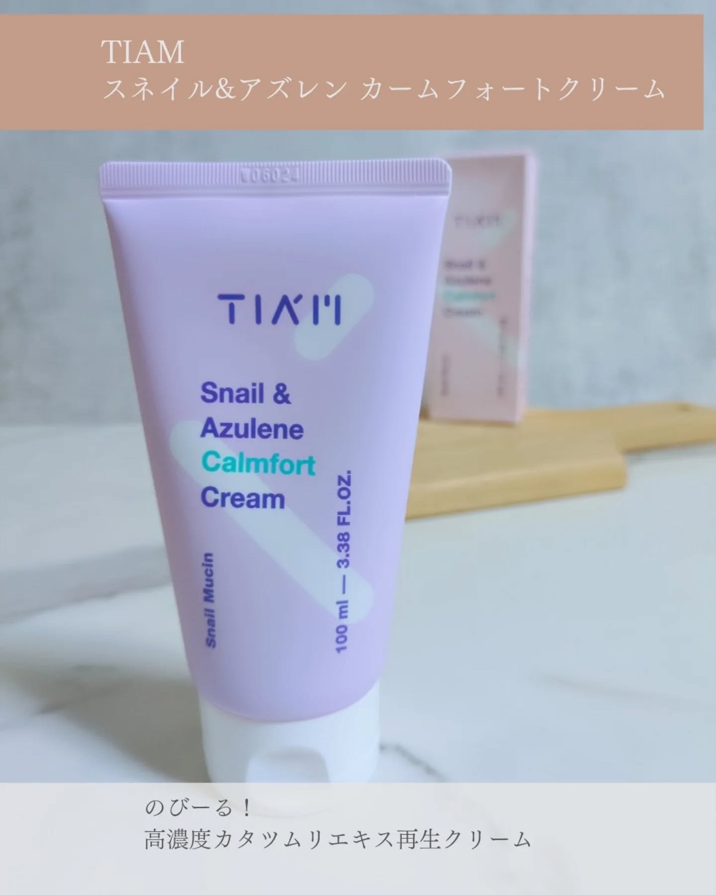 Snail&Azlene カームフォートクリーム/TIAM/フェイスクリームを使ったクチコミ（1枚目）