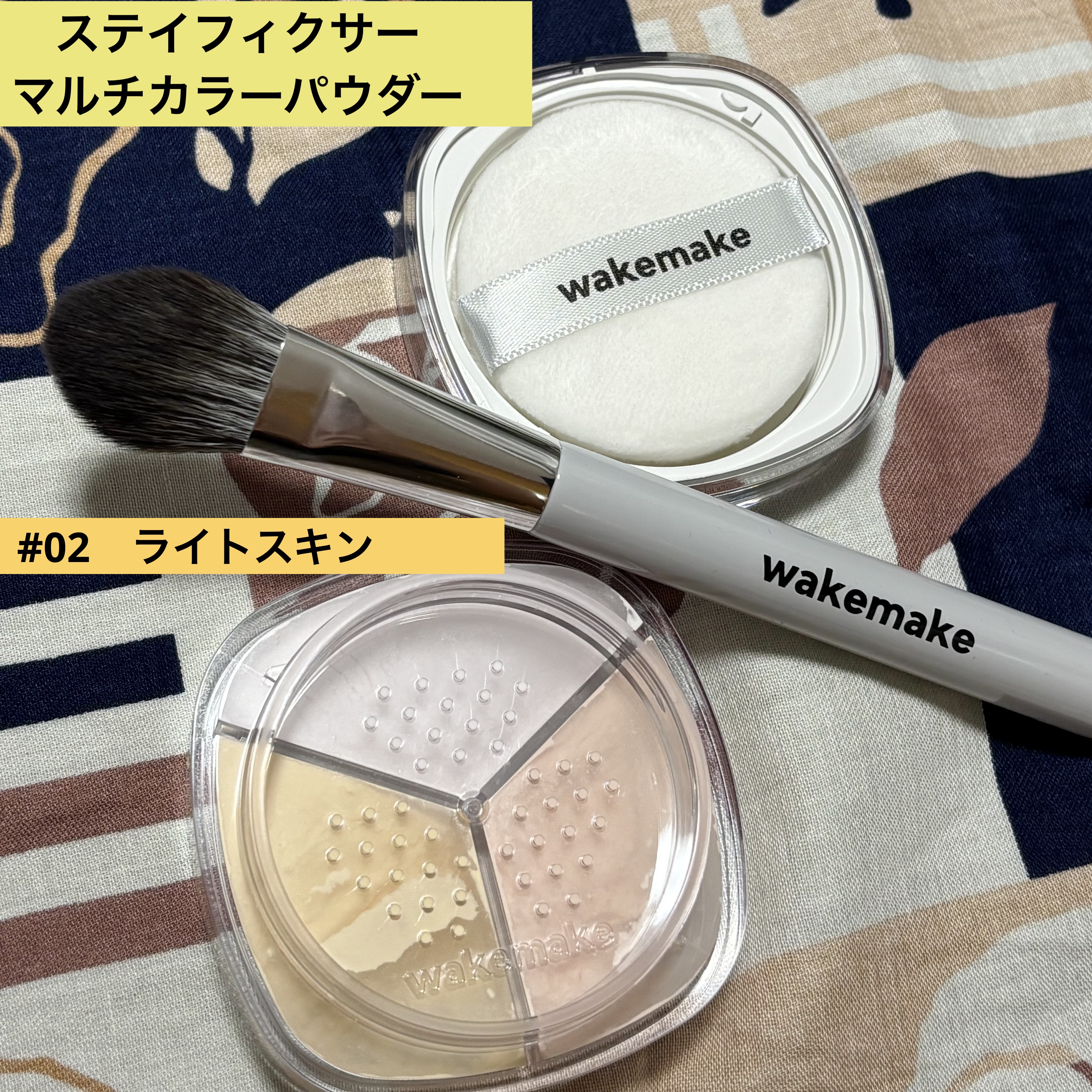 ステイフィクサーマルチカラーパウダー/wakemake/ルースパウダーを使ったクチコミ（3枚目）