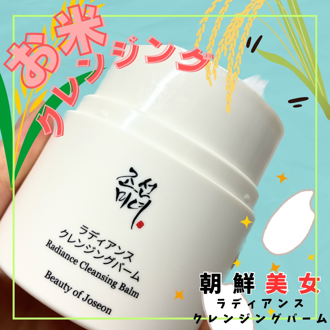 ラディアンスクレンジングバーム/Beauty of Joseon/クレンジングバームを使ったクチコミ（1枚目）