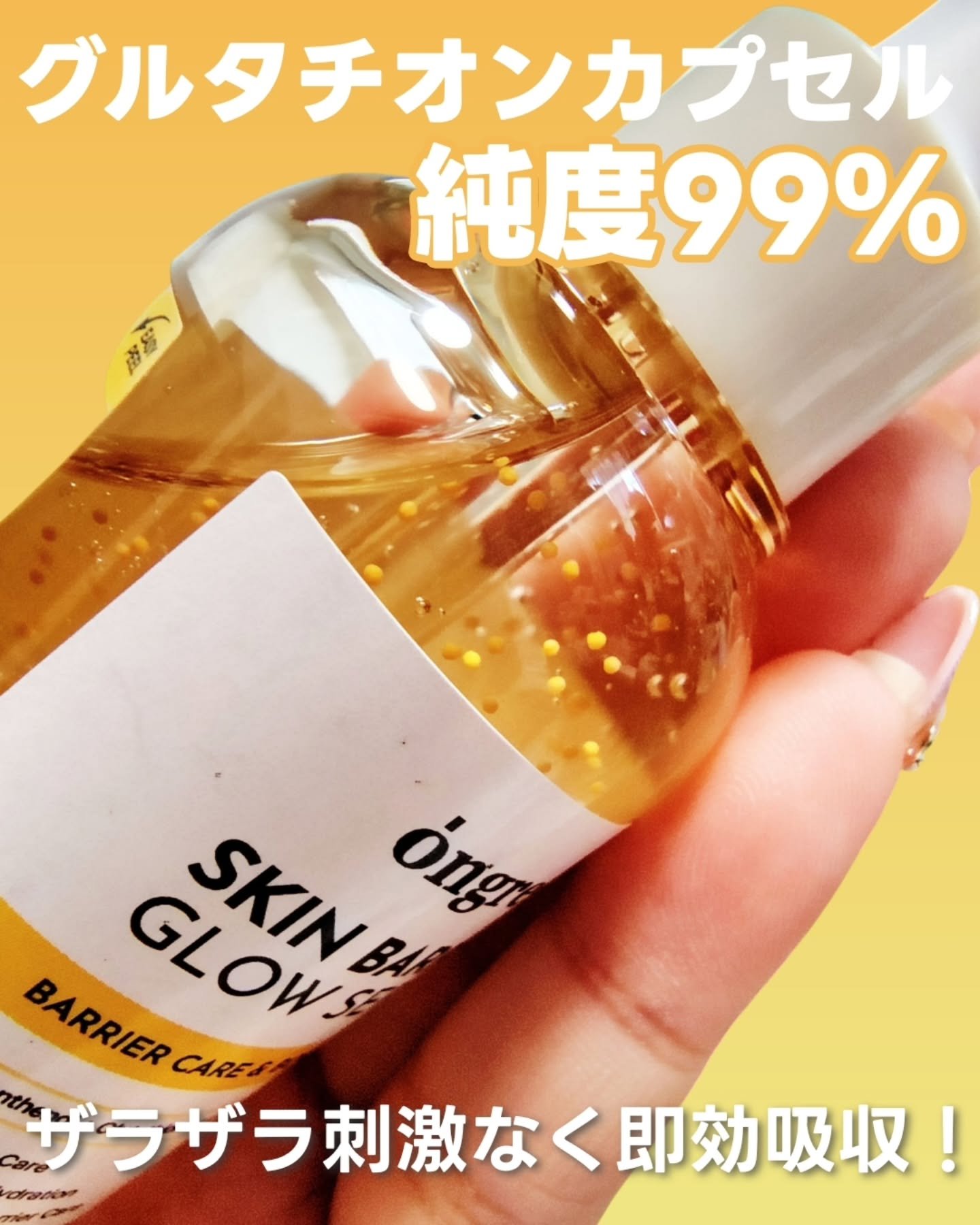 試してみた】オングリディエンツ スキンバリアグローセラム