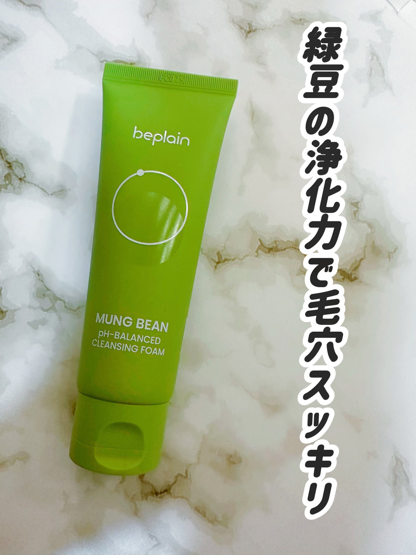 緑豆弱酸性洗顔フォーム/beplain/洗顔フォームを使ったクチコミ(1枚目)