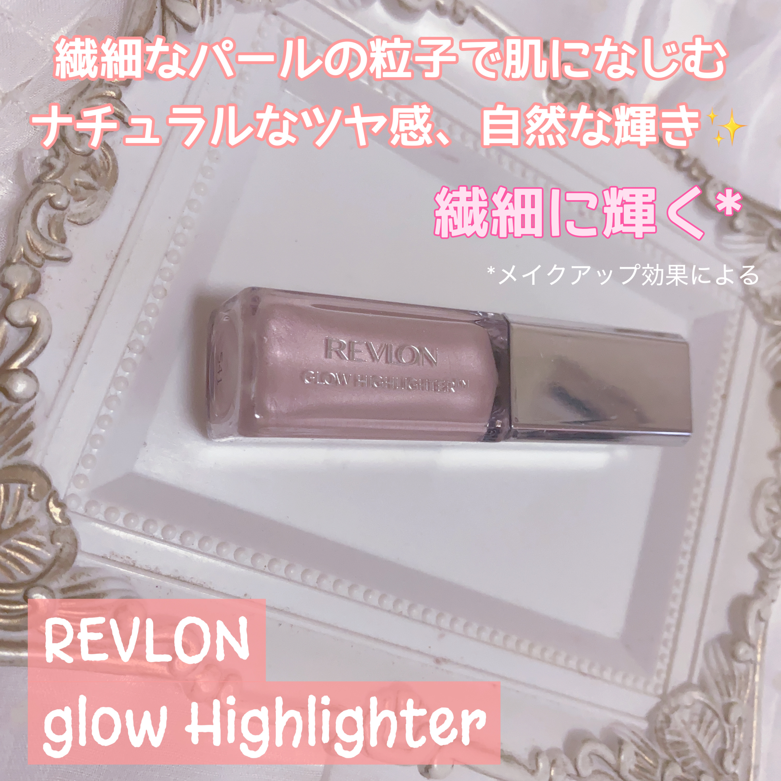 レブロン グロウ ハイライター/REVLON/リキッドハイライトを使ったクチコミ（1枚目）