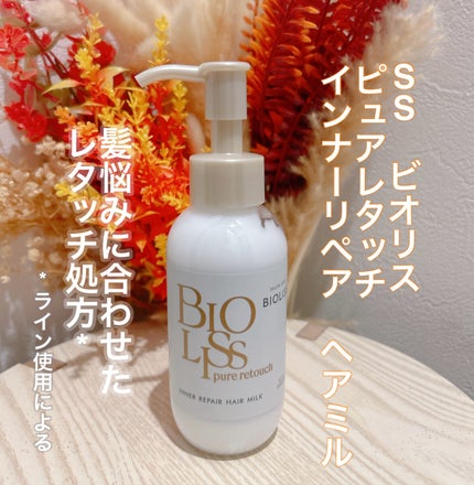 SS ビオリス ピュアレタッチ インナーリペア ヘアミルク/SSビオリス/ヘアミルクを使ったクチコミ(1枚目)