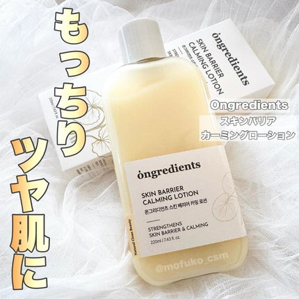 オングリディエンツ スキンバリアカーミングローション EX/Ongredients/乳液を使ったクチコミ(1枚目)