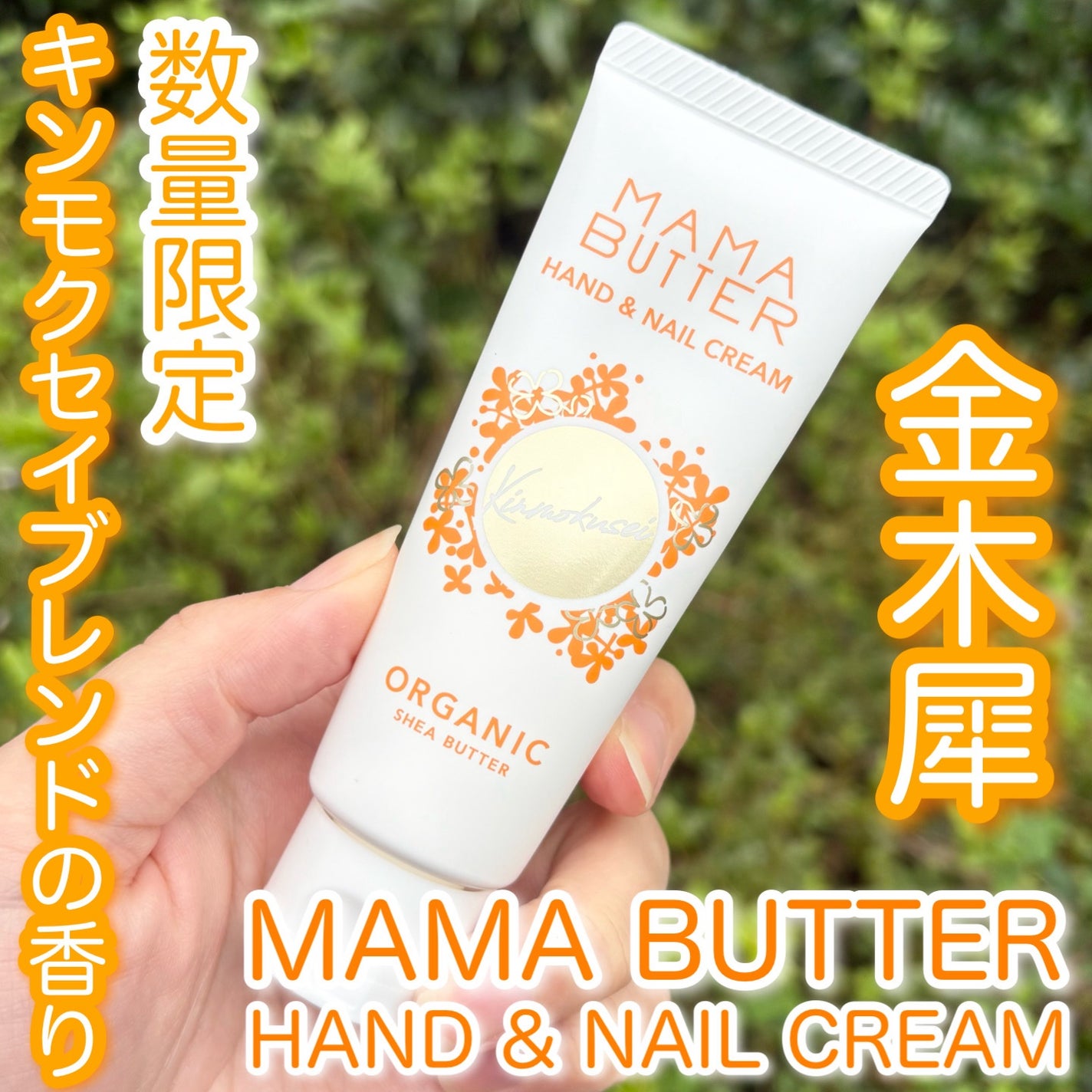 ママバター ハンド&ネイルクリーム キンモクセイブレンド/ママバター/ハンドクリームを使ったクチコミ(1枚目)