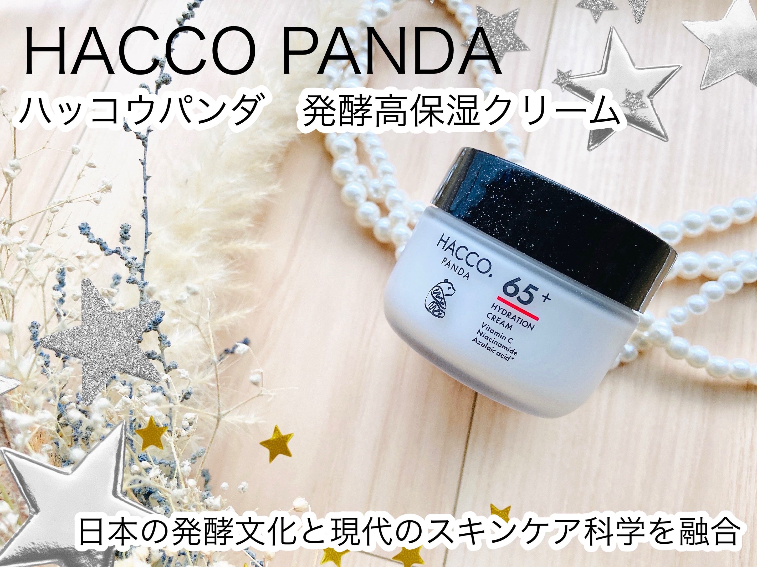 ハッコウパンダ 発酵高保湿クリーム/HACCO.PANDA/フェイスクリームを使ったクチコミ（1枚目）
