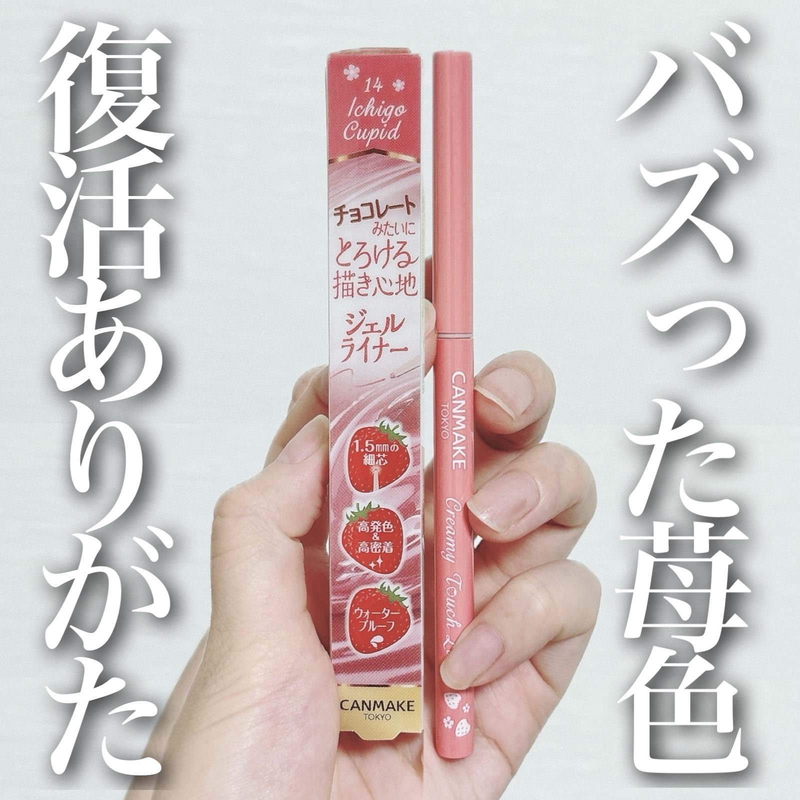 クリーミータッチライナー/キャンメイク/ジェルアイライナーを使ったクチコミ（1枚目）