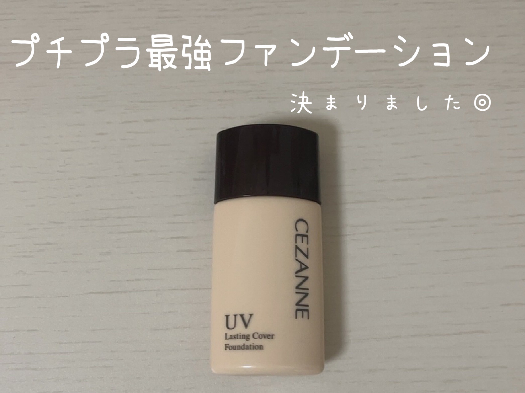 ラスティングカバーファンデーション 00 明るいベージュ系/CEZANNE/リキッドファンデーションを使ったクチコミ（1枚目）