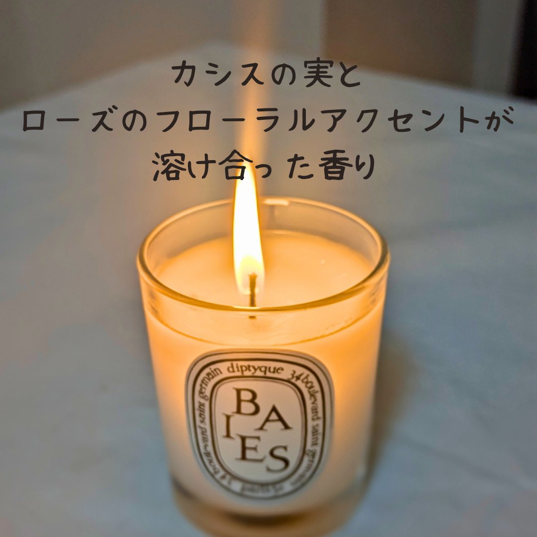 フレグランスキャンドル BAIES/diptyque/アロマキャンドルを使ったクチコミ（3枚目）