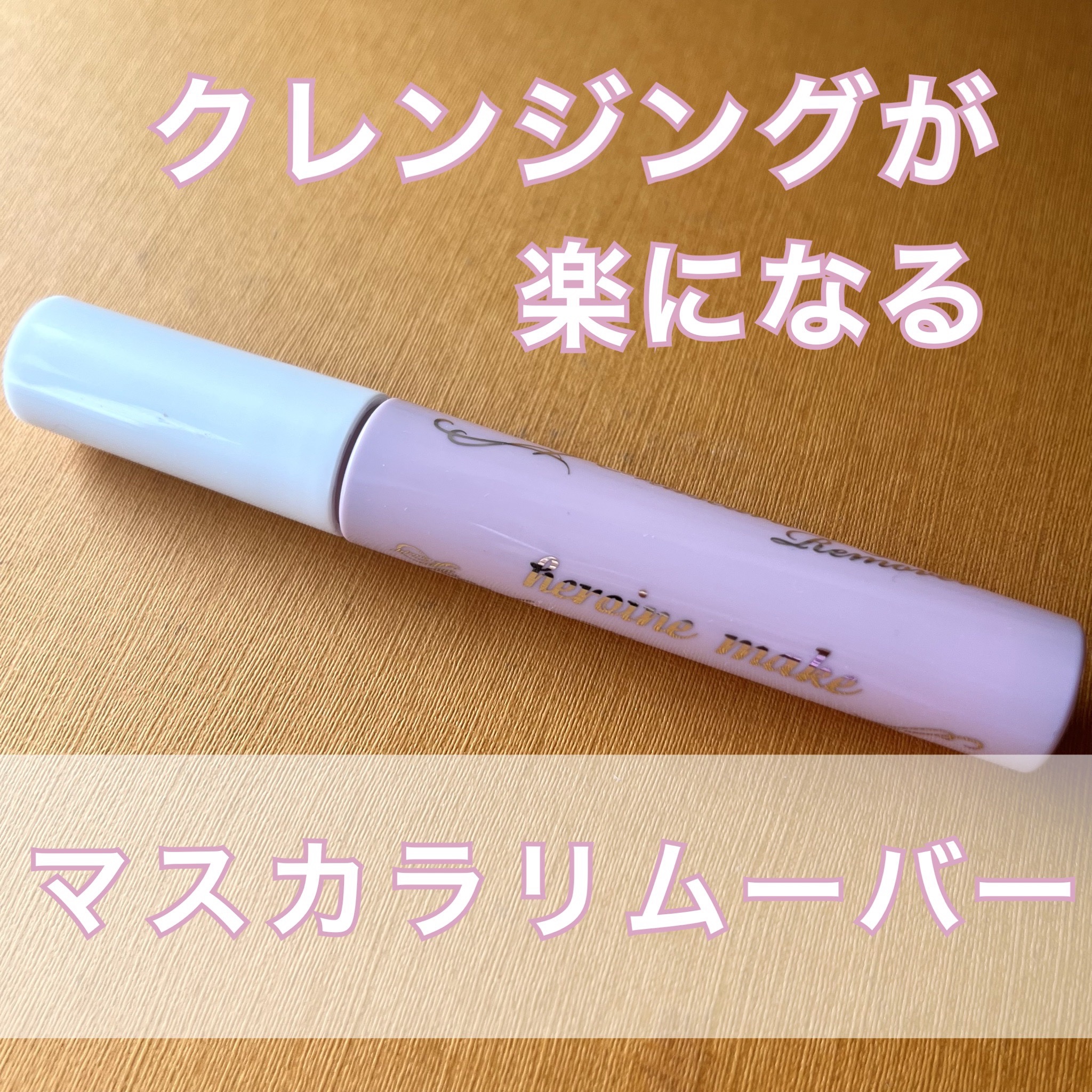   ヒロインメイク
スピーディーマスカラリムーバー


どうしてもクレンジングだけでは落としきれないマスカラを綺麗にこすらなくても落としてくれます☺️


コスパも良くて毎日使っても数ヶ月使い続けることができました！

#マスカラリムーバー