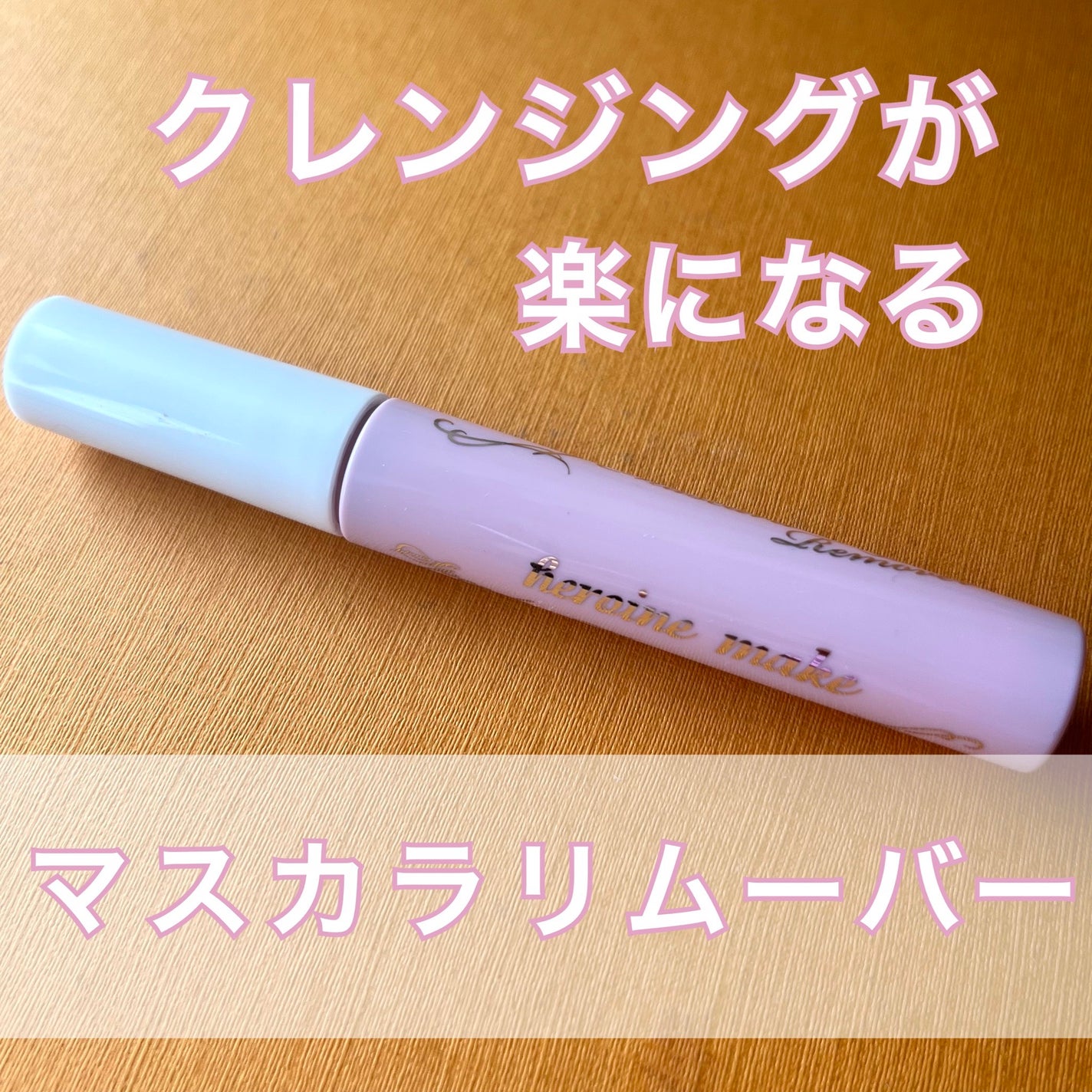 ヒロインメイクSP スピーディーマスカラリムーバー/ヒロインメイク/ポイントメイクリムーバーを使ったクチコミ(1枚目)