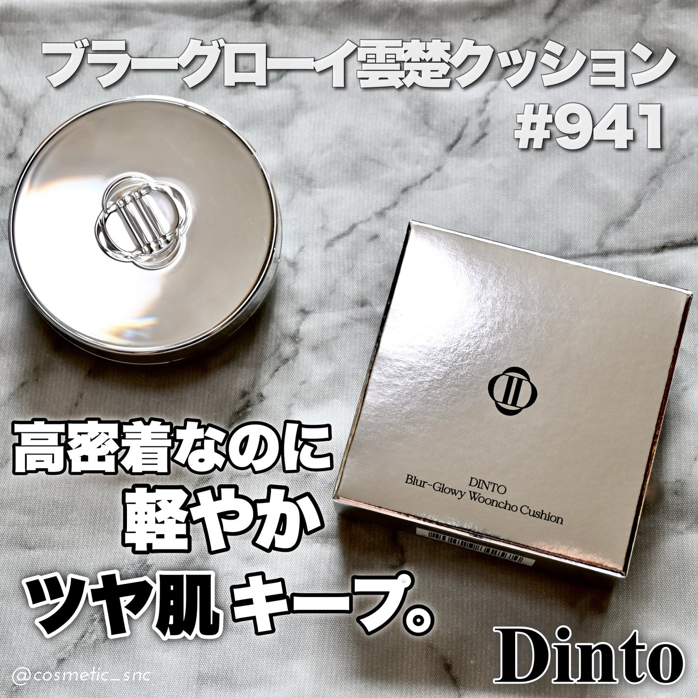 ブラーグローイクッション/Dinto/クッションファンデーションを使ったクチコミ(1枚目)