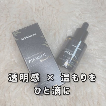 無水ビタミンCセラム/The Skin Supreme/美容液を使ったクチコミ(1枚目)