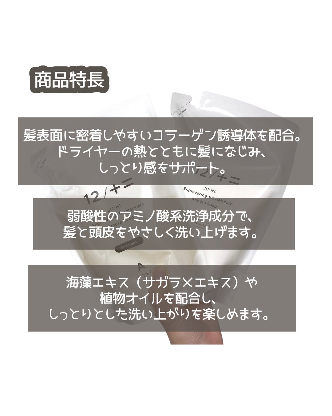 12/JU-NI(ジューニ)Type-A しっとりタイプ/木村石鹸/市販シャンプーを使ったクチコミ(2枚目)