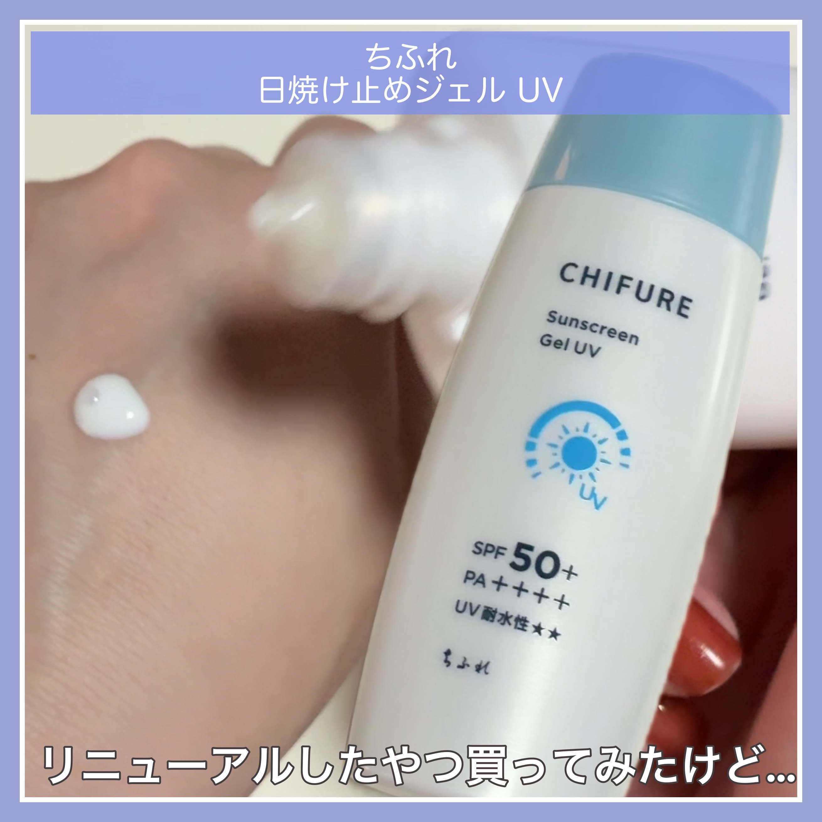日やけ止め ジェル UV/ちふれ/日焼け止めジェルを使ったクチコミ（1枚目）