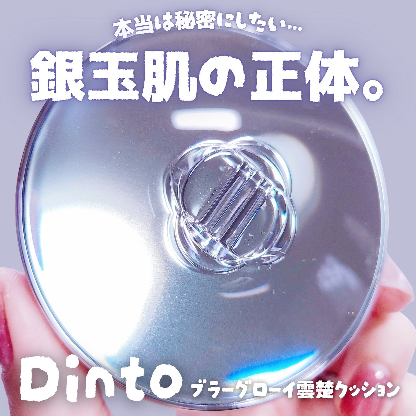 ブラーグローイクッション/Dinto/クッションファンデーションを使ったクチコミ(1枚目)