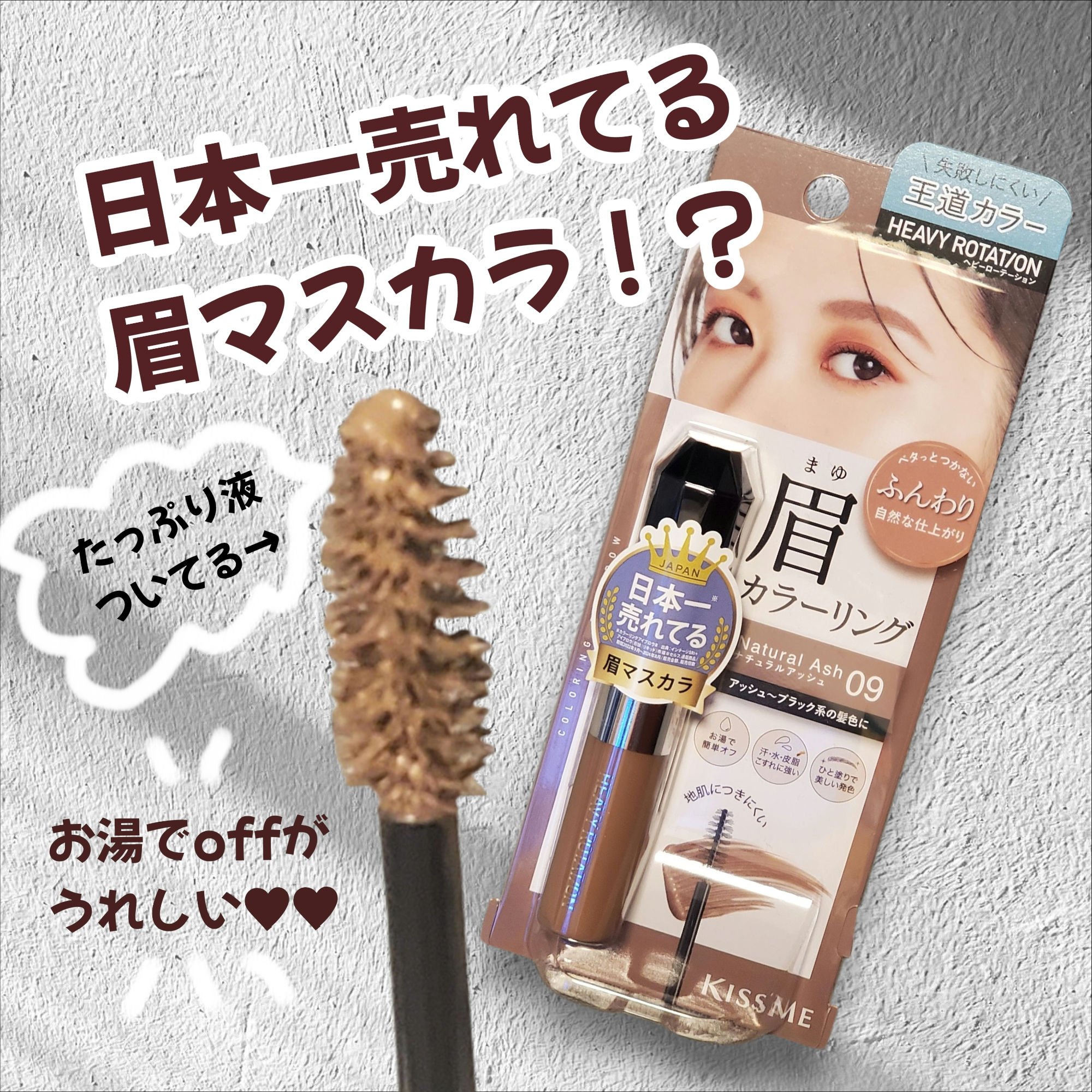 ヘビーローテーション カラーリングアイブロウEX/ヘビーローテーション/眉マスカラを使ったクチコミ（1枚目）