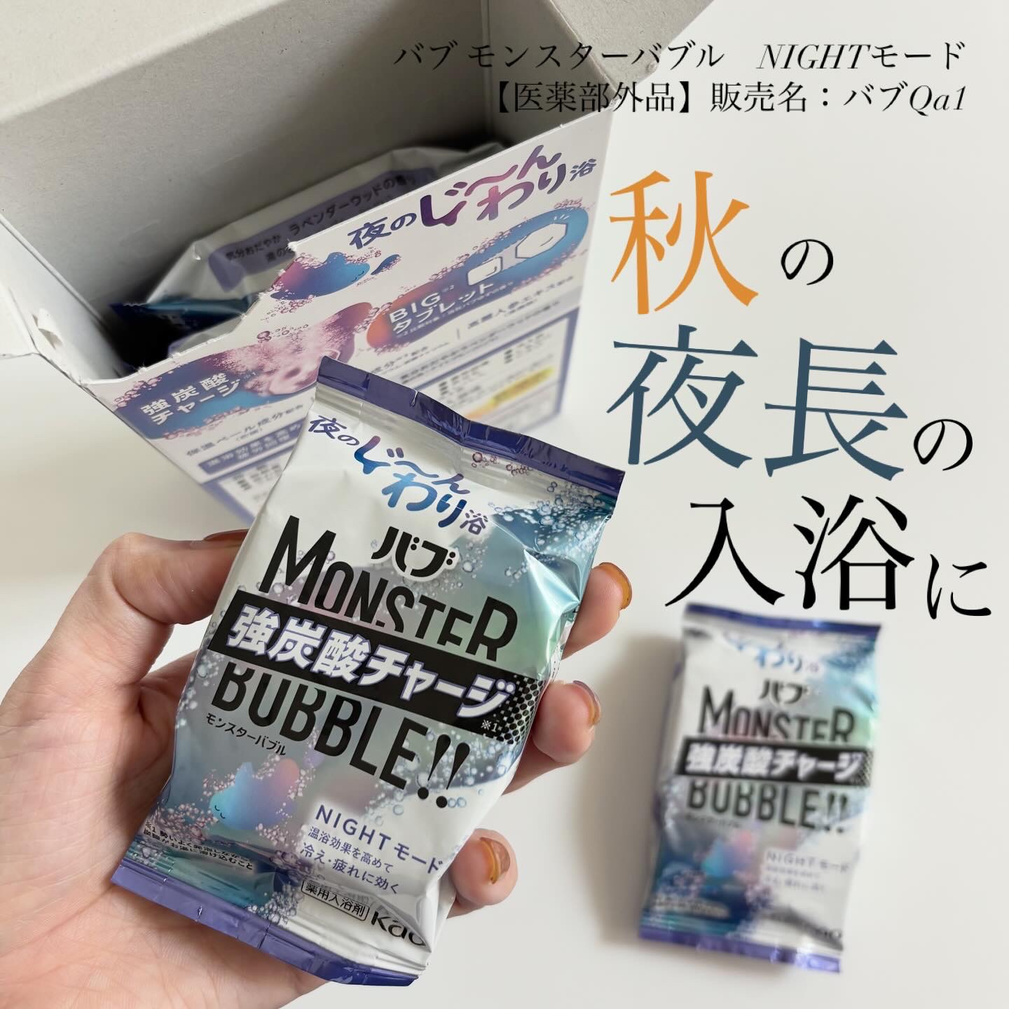 モンスターバブル NIGHTモード /バブ/炭酸系入浴剤を使ったクチコミ（1枚目）