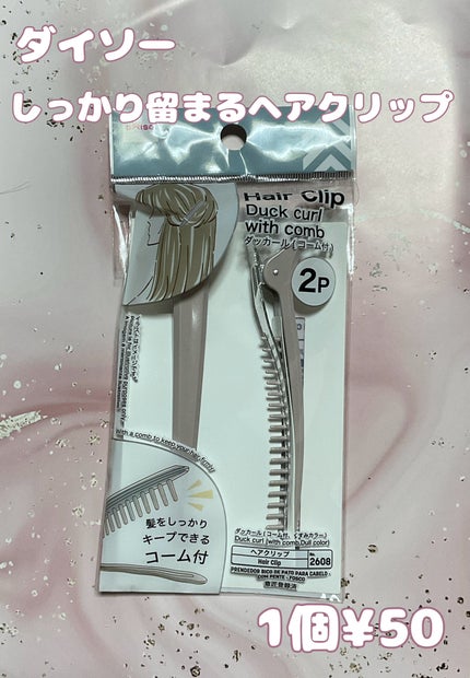 ヘアクリップ ダッカール(コーム付き)/DAISO/ヘアアクセサリーを使ったクチコミ(1枚目)