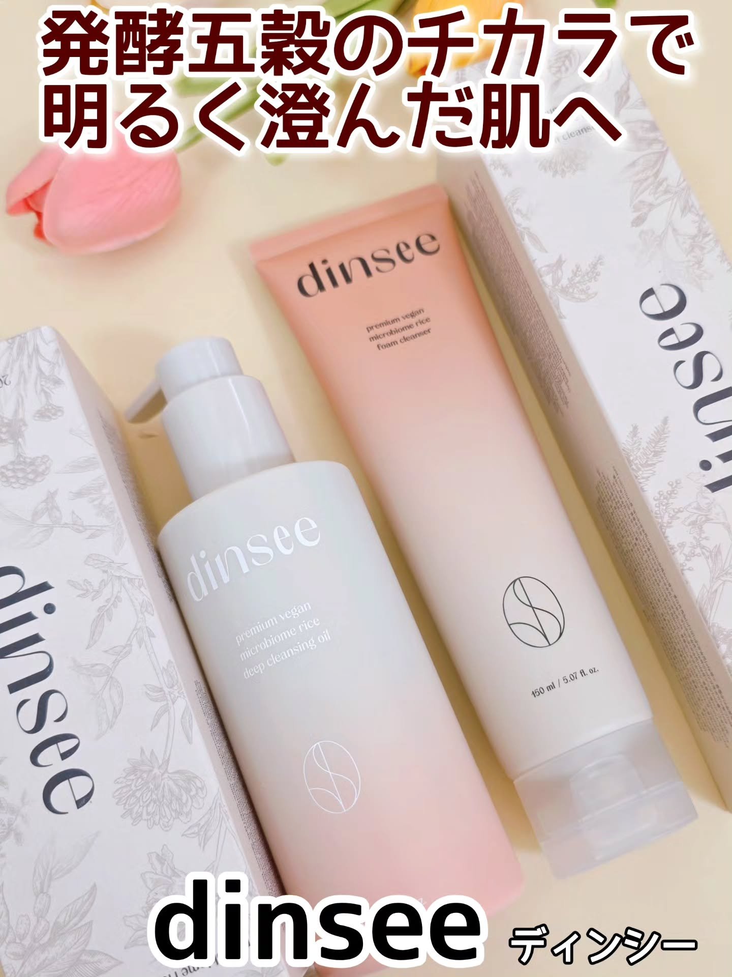 プレミアムビーガン マイクロバイオーム ライスフォームクレンザー/dinsee/洗顔フォームを使ったクチコミ（1枚目）