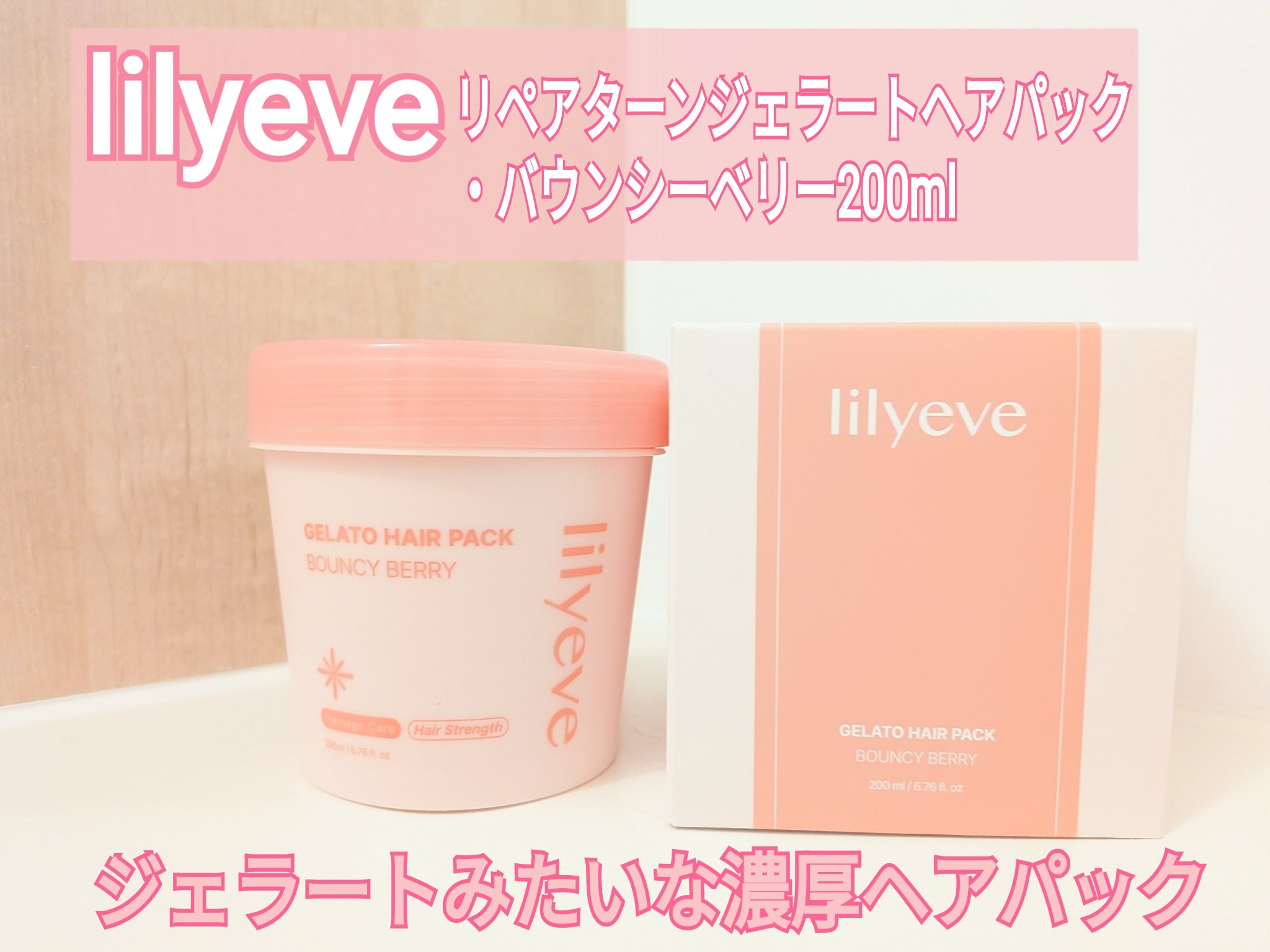 リペアターンジェラートヘアパック バウンシーベリー/リリーイブ/洗い流すヘアトリートメントを使ったクチコミ（1枚目）