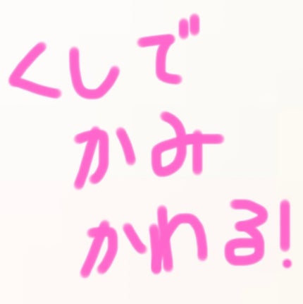 を使ったクチコミ(1枚目)