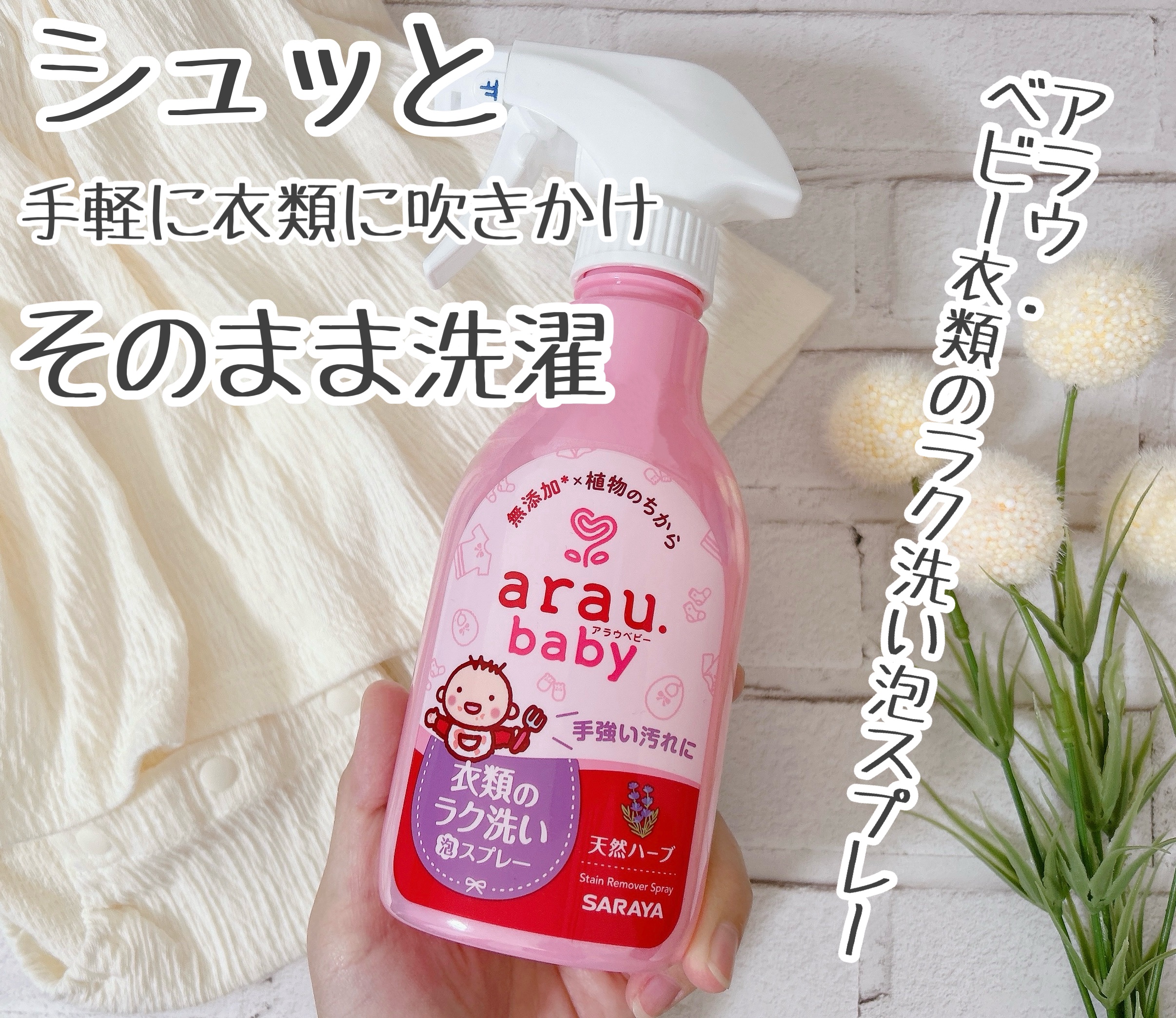 衣類のラク洗い泡スプレー/arau.baby （アラウ ベビー）/洗濯洗剤を使ったクチコミ（1枚目）