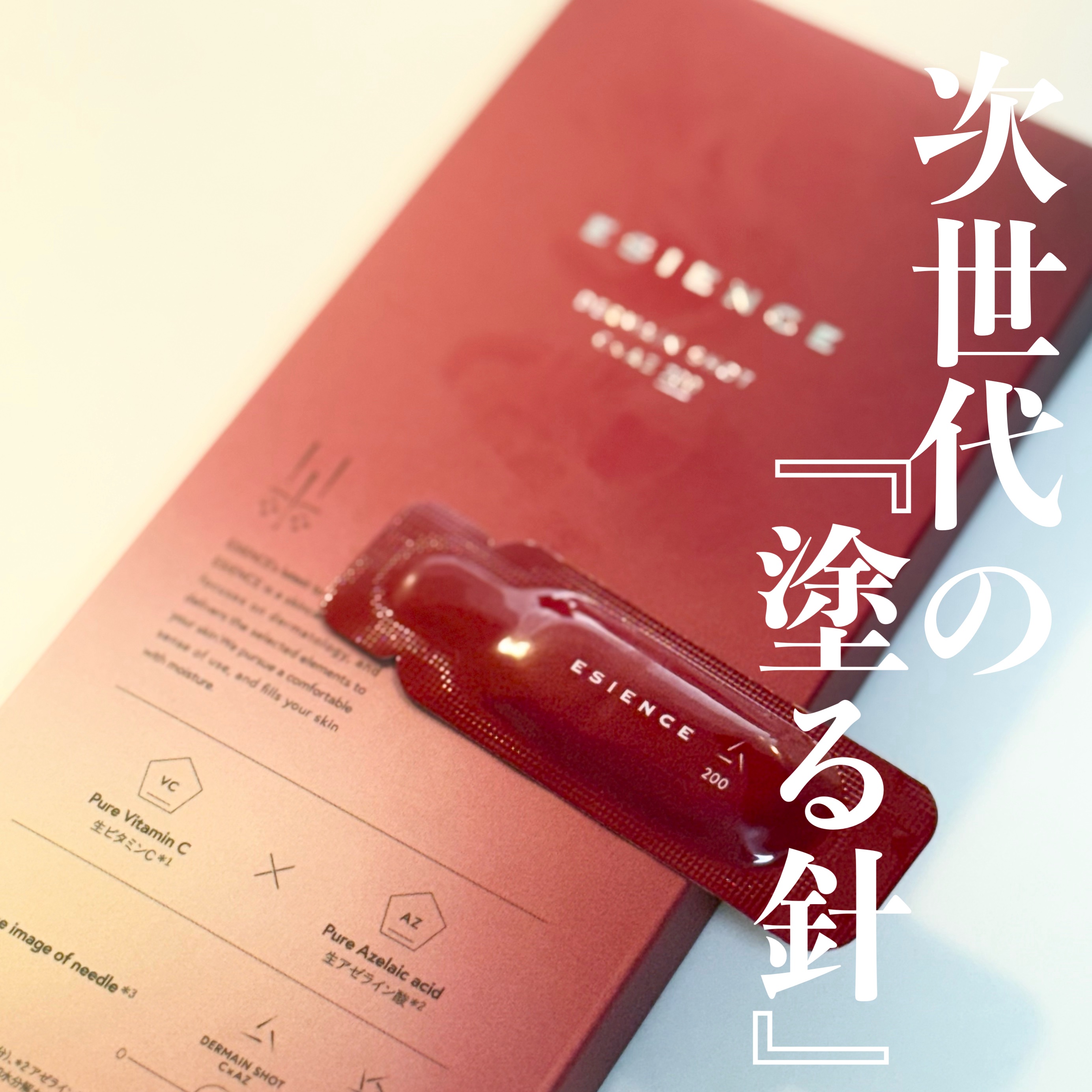 C×AZ ダーマインショット200/ESIENCE/美容液を使ったクチコミ（1枚目）