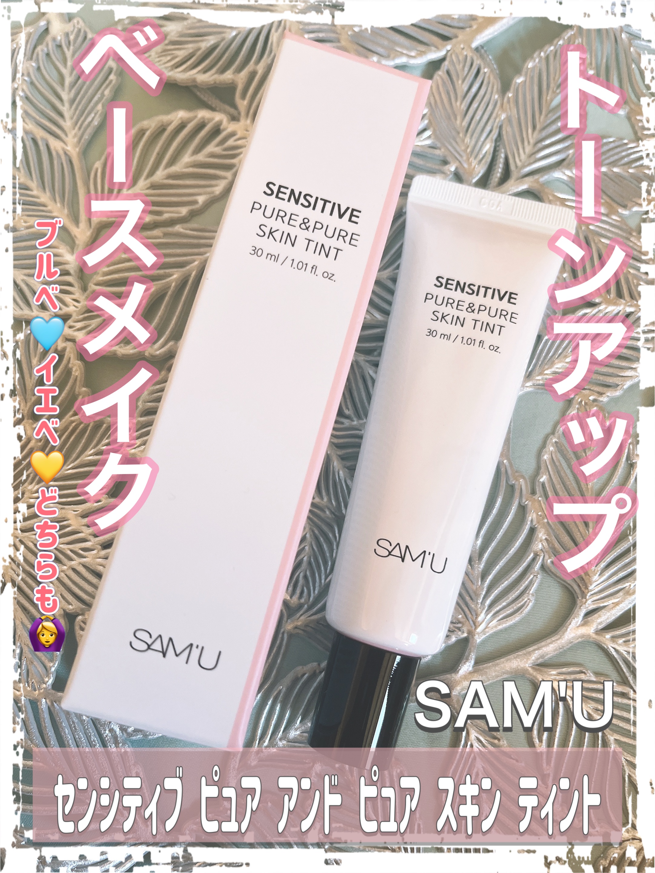 🩷SAM’U🩷
𖤐 ⸜ @sam_u_jp ⸝ 𖤐
#samu #サミュ #商品提供

🩷センシティブ ピュア アンド ピュア スキン ティント 30ml🩷

ベースメイク🩷トーンアップクリーム🩷

伸びがすごく良かったです