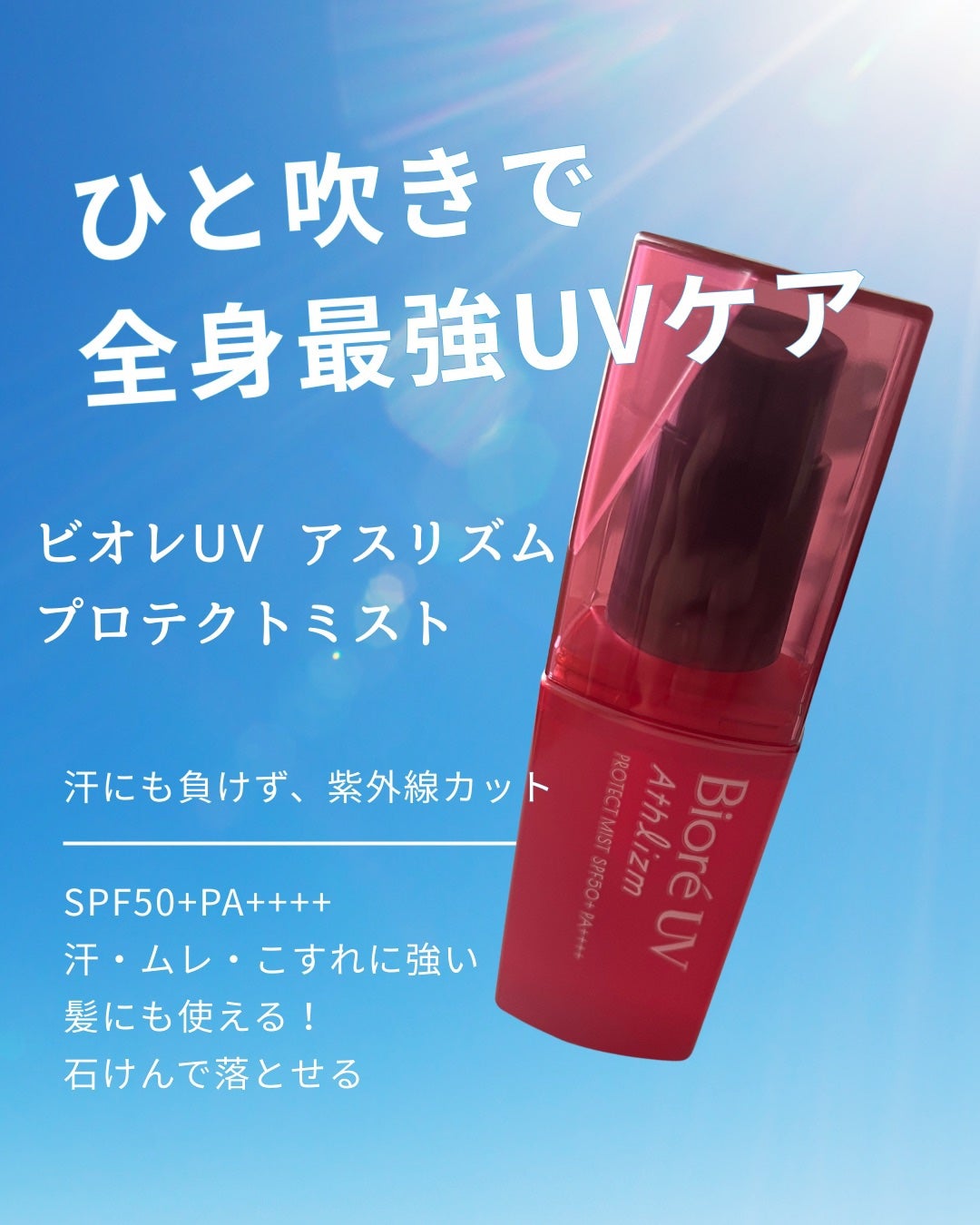 ビオレUV アスリズム プロテクトミスト/ビオレ/日焼け止めミスト・スプレーを使ったクチコミ(1枚目)