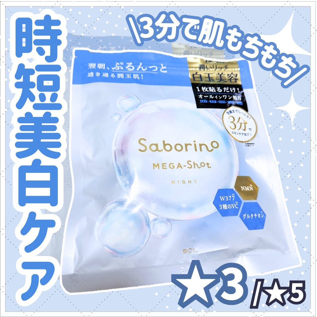 サボリーノ メガショット 夜用白玉美容マスク/サボリーノ/シートマスク・パックを使ったクチコミ(1枚目)