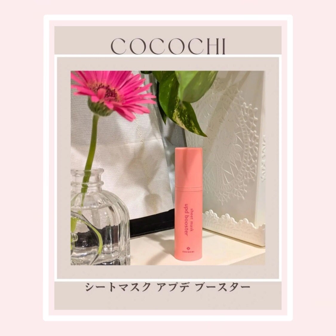 ココチ シートマスク アプデ ブースター/COCOCHI/ブースター・導入液を使ったクチコミ(1枚目)