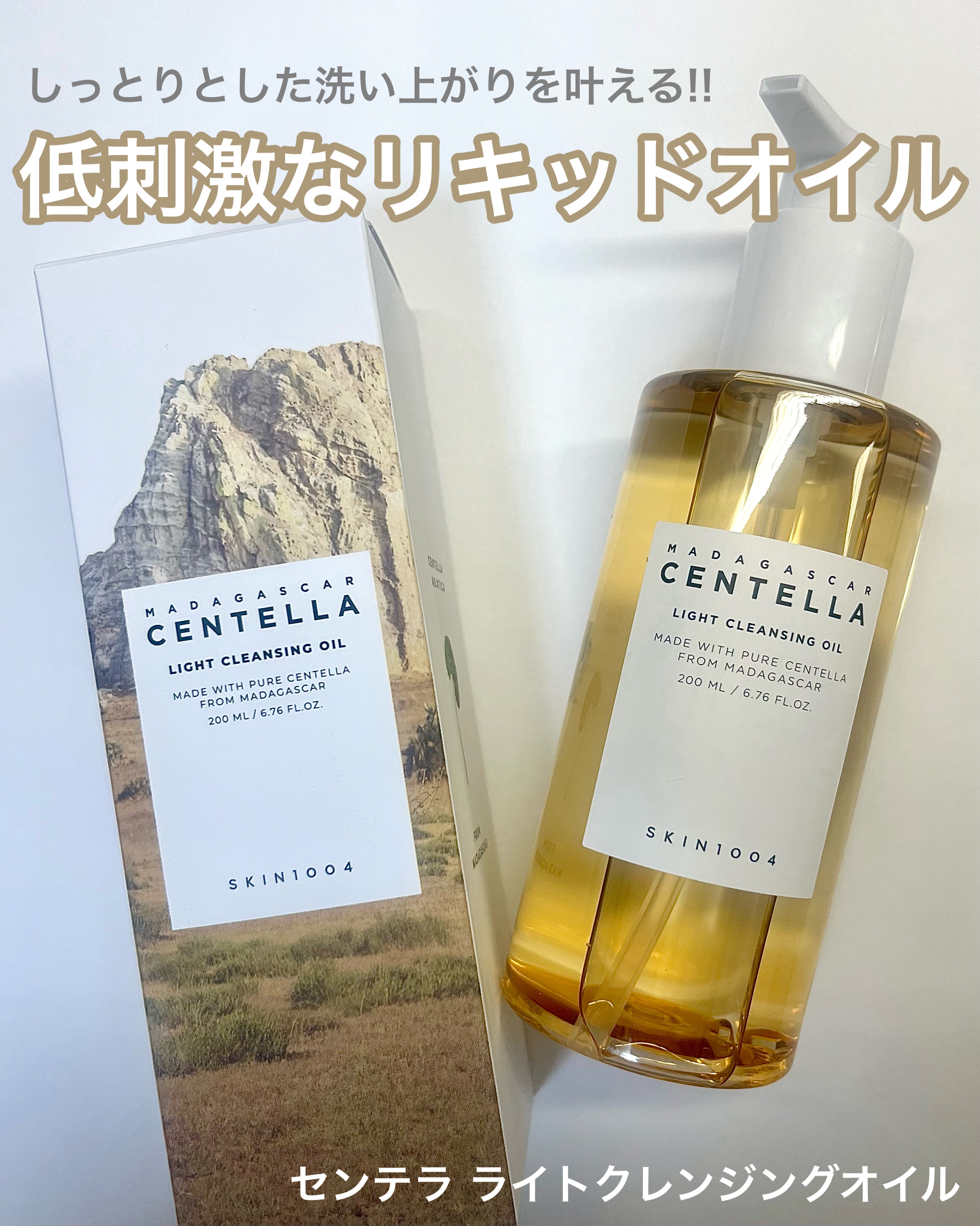 センテラ ライトクレンジングオイル/SKIN1004/オイルクレンジングを使ったクチコミ（2枚目）