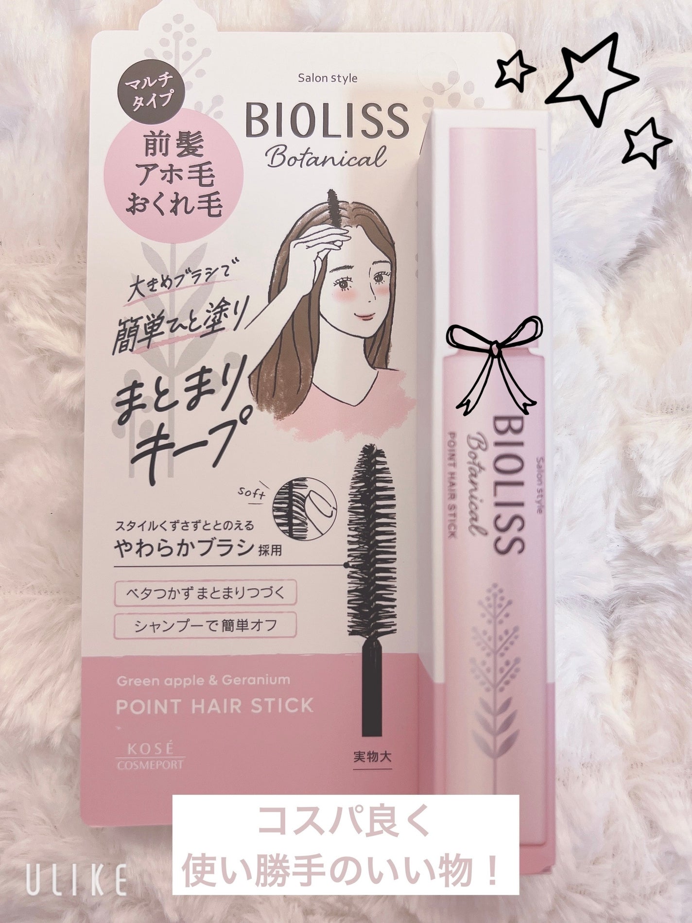 SS ビオリス ボタニカル ポイント ヘアスティック/SSビオリス/ヘアジェルを使ったクチコミ(1枚目)