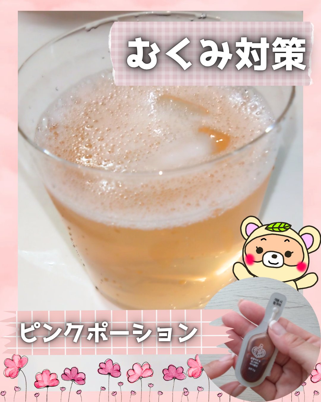 
#PR
提供：Pink Potion

むくみ対策にはこれだー😉✨

ピンクの液体を炭酸水に入れれば、
シュワシュワのピンクドリンクに🦩✨

焼酎に入れれば、
1秒で作れるアールグレイハイボール🍹


ゼロカロリーでダイエット中も安